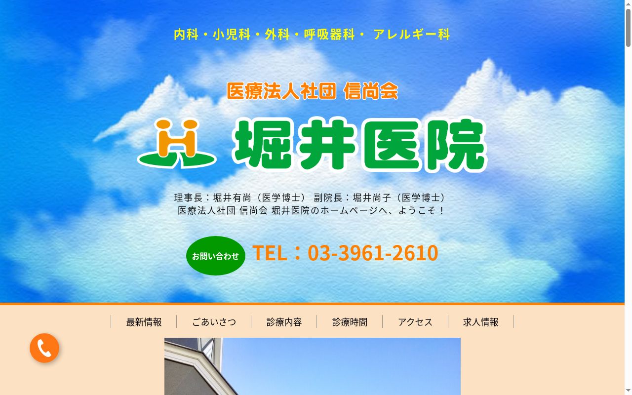 医療法人社団信尚会 堀井医院の公式サイトのスクリーンショット