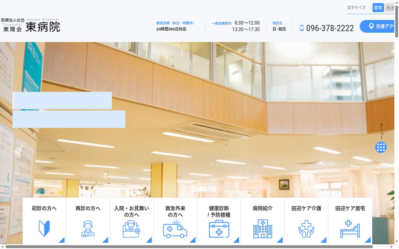 東病院の公式サイトのスクリーンショット