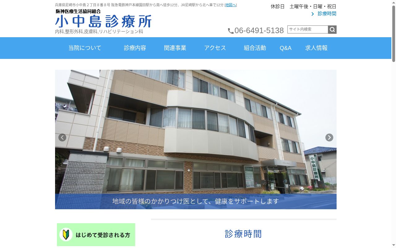 阪神医療生活協同組合　小中島診療所の公式サイトのスクリーンショット