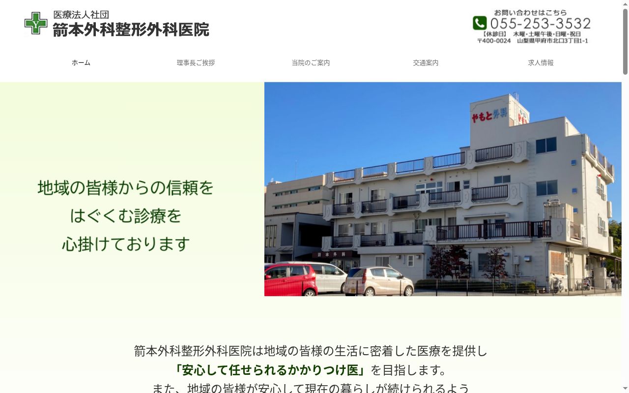 医療法人社団　箭本外科整形外科医院の公式サイトのスクリーンショット