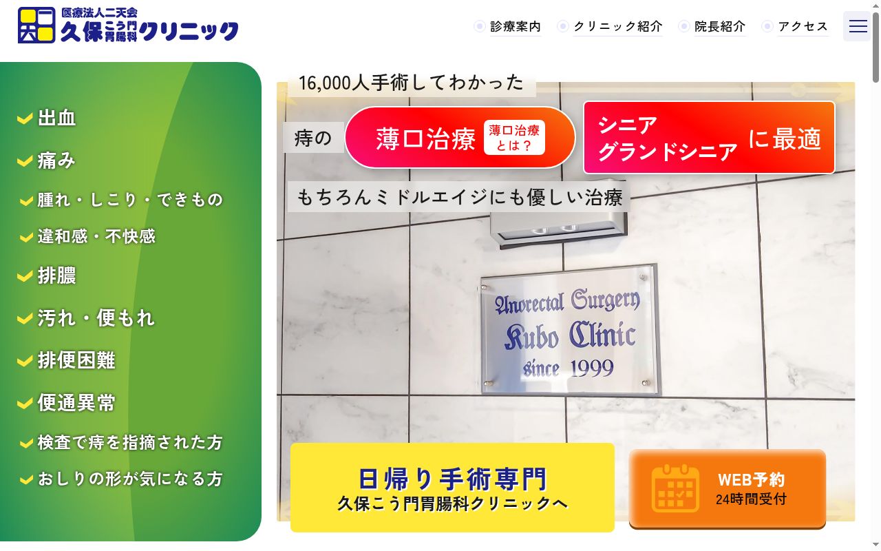 医療法人　二天会　久保こう門胃腸科クリニックの公式サイトのスクリーンショット