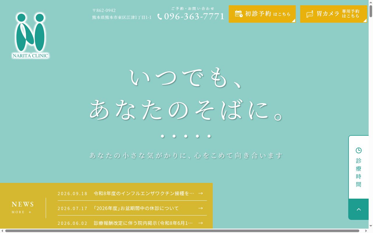 成田クリニックの公式サイトのスクリーンショット
