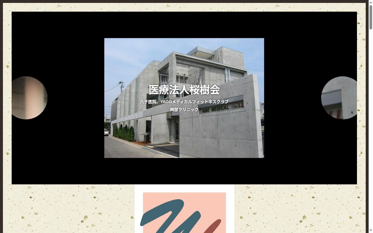 医療法人　桜樹会　八子医院の公式サイトのスクリーンショット