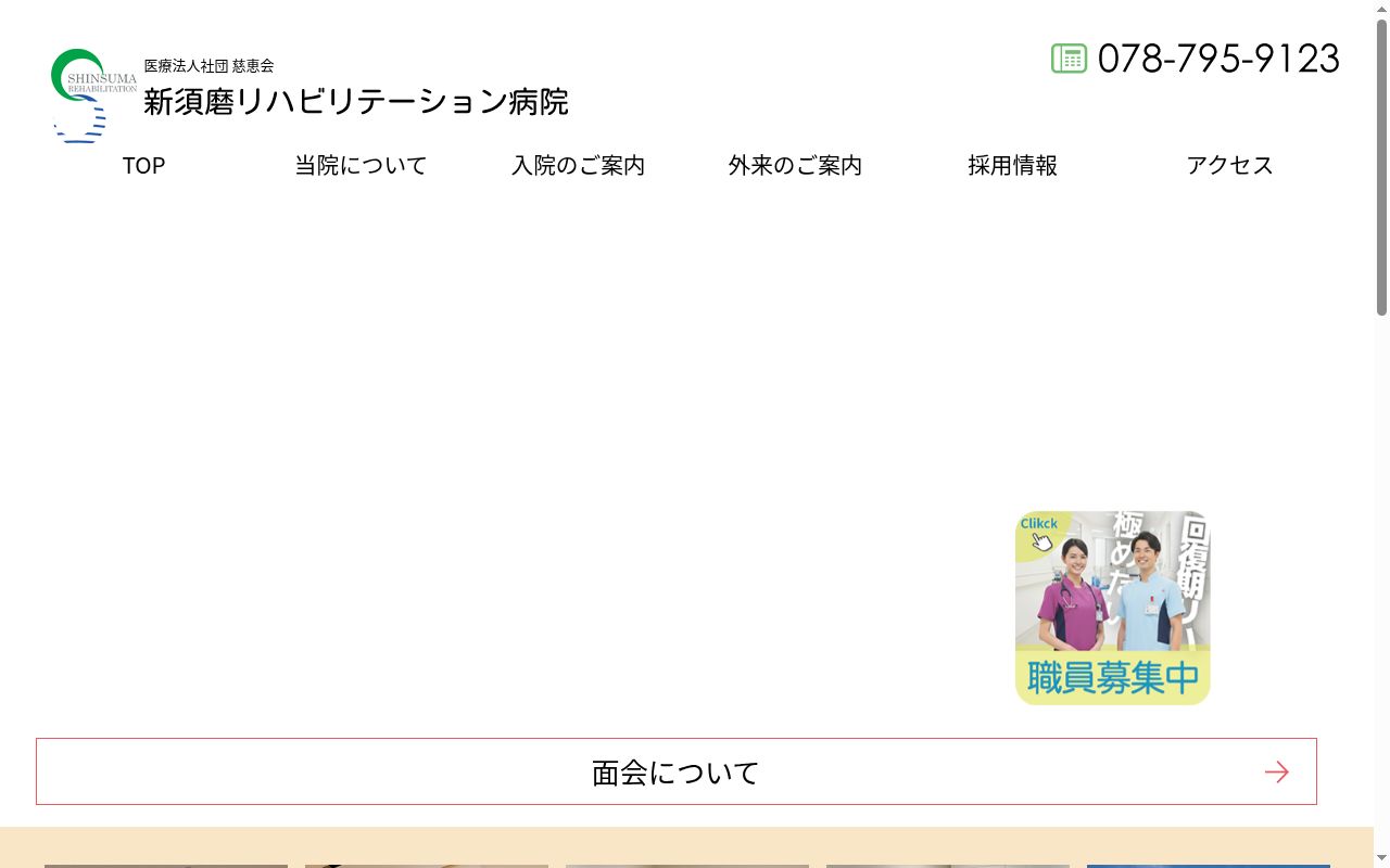 医療法人社団 慈恵会 新須磨リハビリテーション病院の公式サイトのスクリーンショット