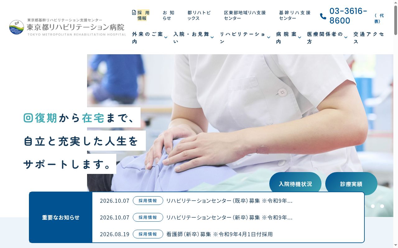 東京都リハビリテーション病院の公式サイトのスクリーンショット