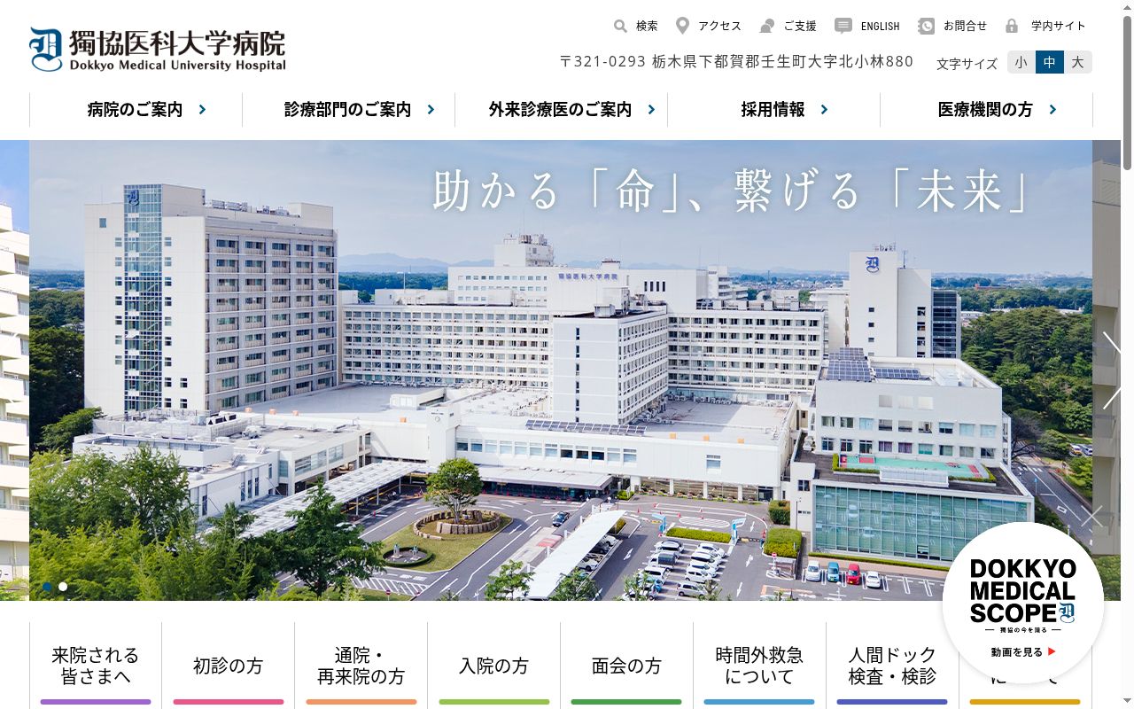 獨協医科大学病院の公式サイトのスクリーンショット