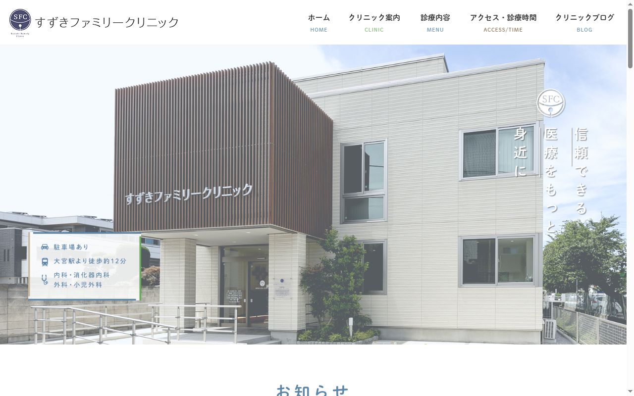 すずきファミリークリニックの公式サイトのスクリーンショット
