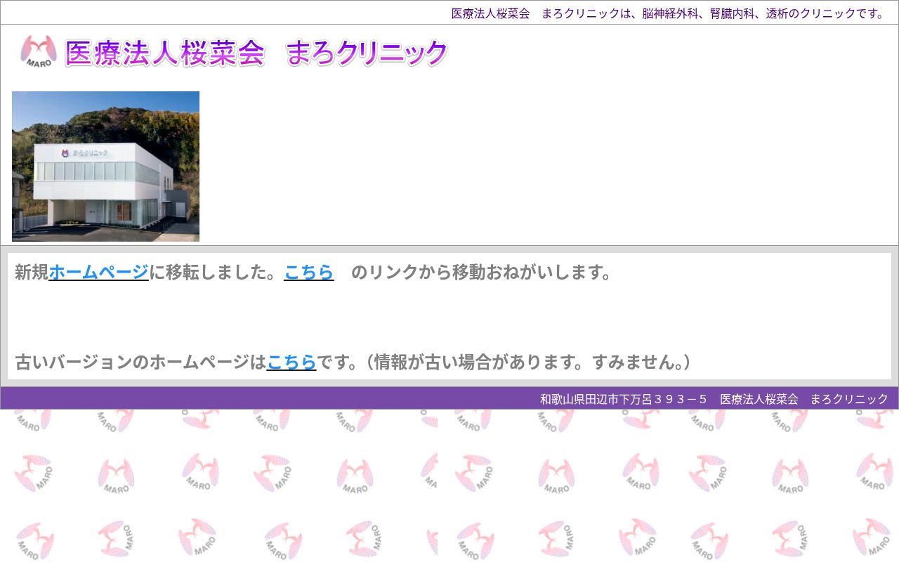 まろクリニックの公式サイトのスクリーンショット