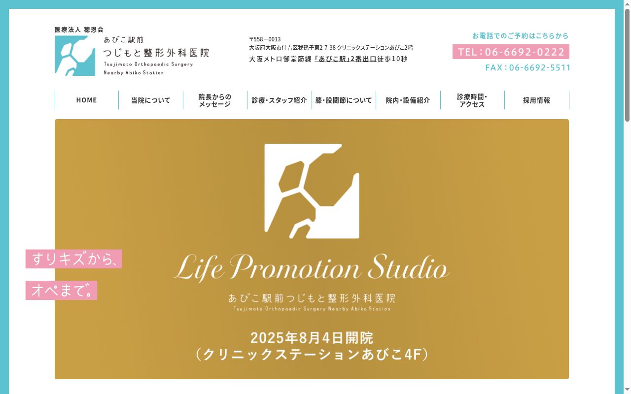 医療法人穂恩会 あびこ駅前つじもと整形外科医院の公式サイトのスクリーンショット