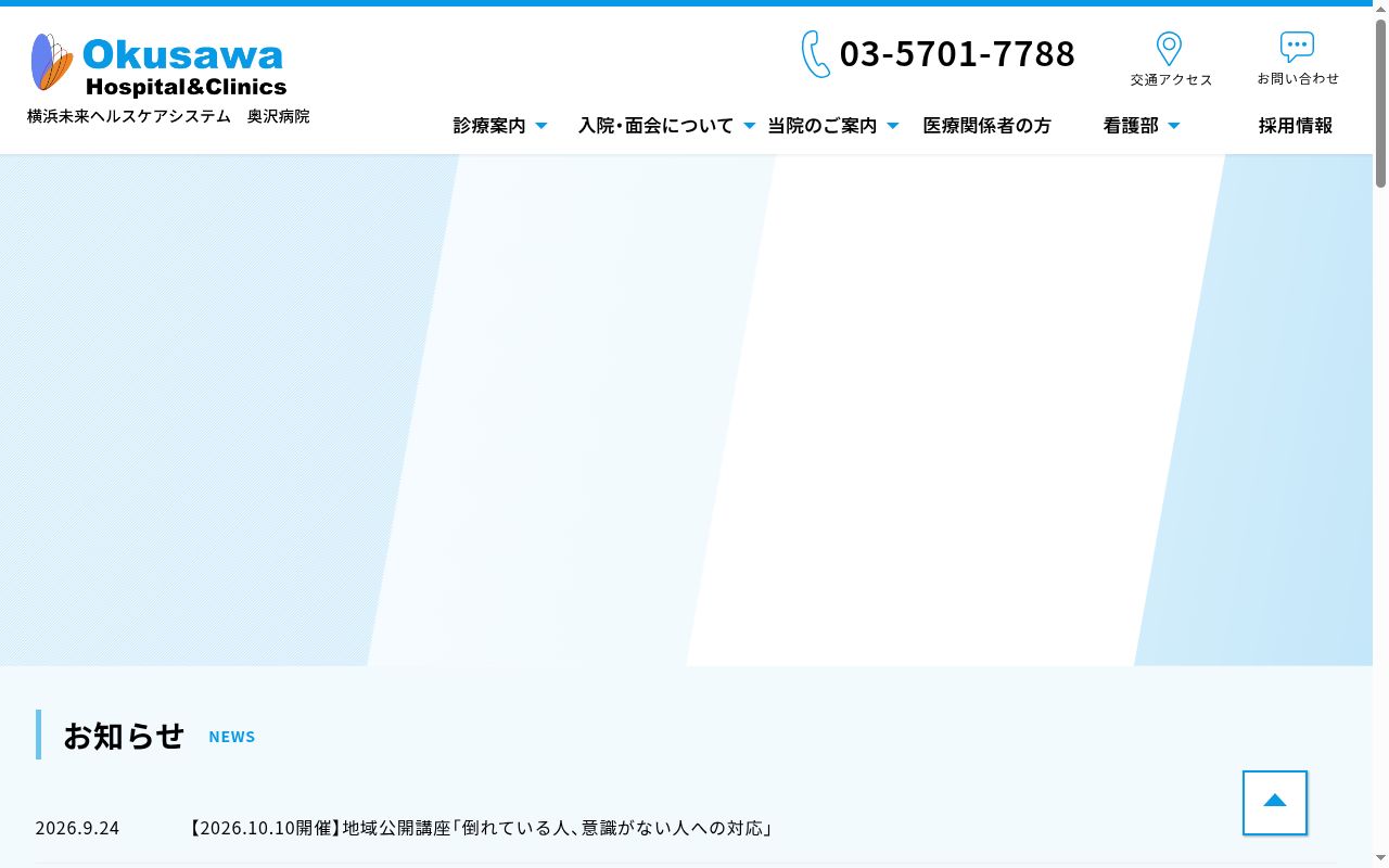 医療法人横浜未来ヘルスケアシステム　奥沢病院の公式サイトのスクリーンショット