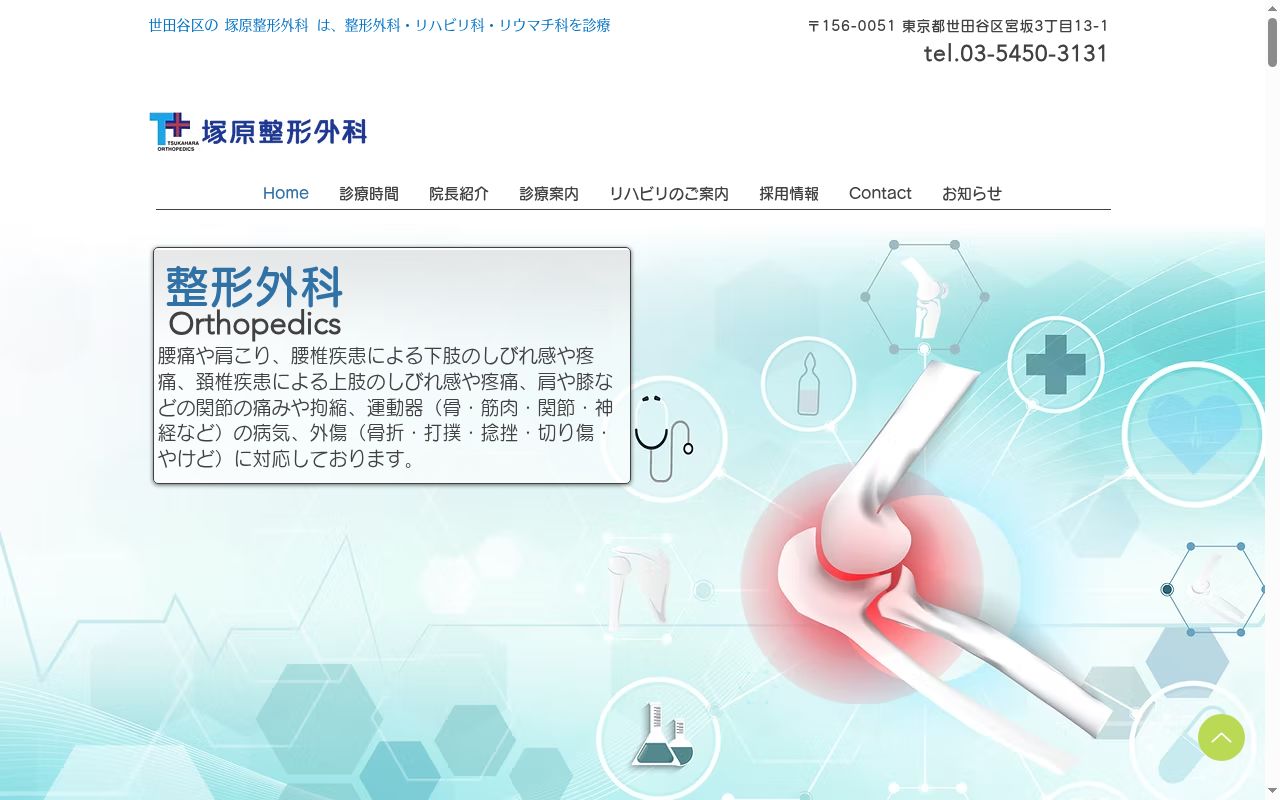 医療法人社団　塚原整形外科の公式サイトのスクリーンショット