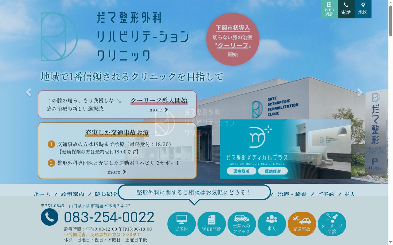 医療法人悠和会　だて整形外科リハビリテーションクリニックの公式サイトのスクリーンショット