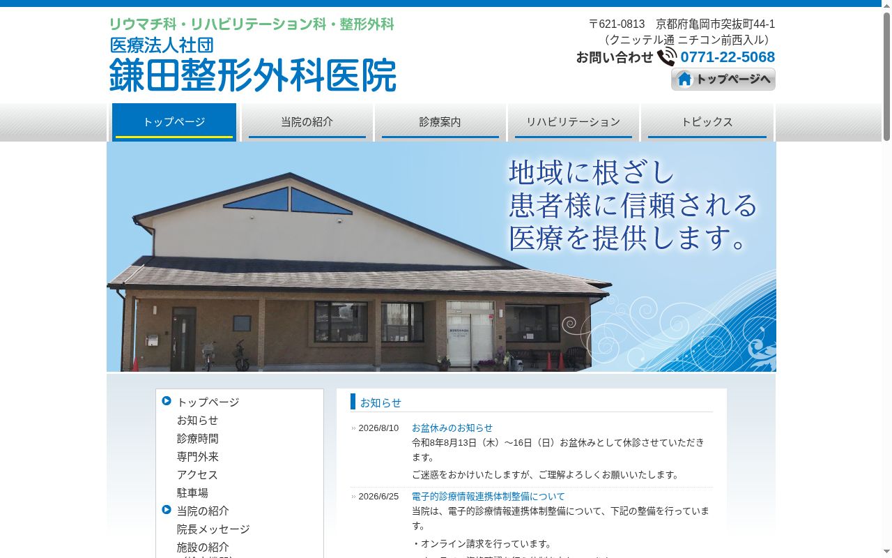鎌田整形外科医院の公式サイトのスクリーンショット