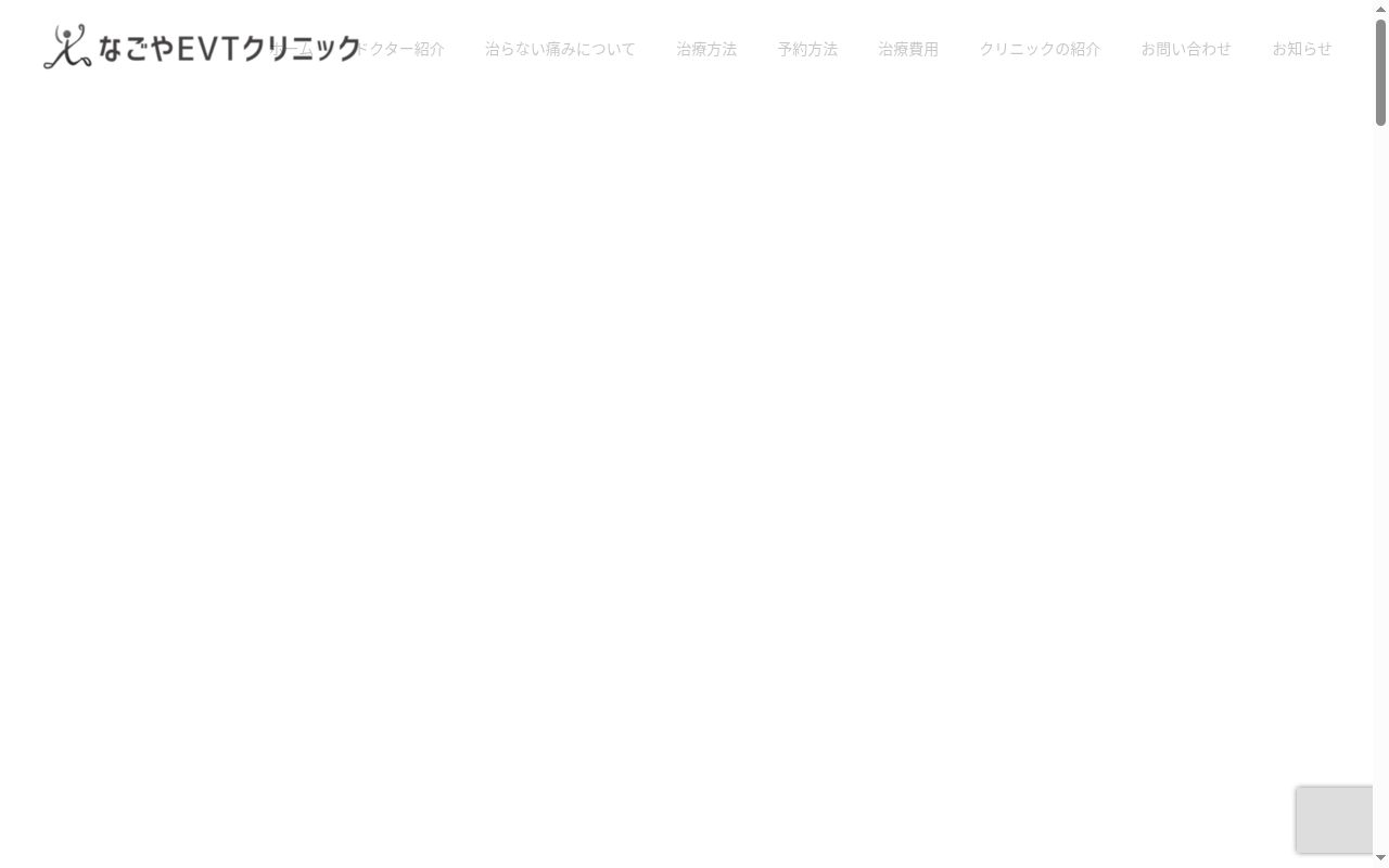 なごやＥＶＴクリニックの公式サイトのスクリーンショット