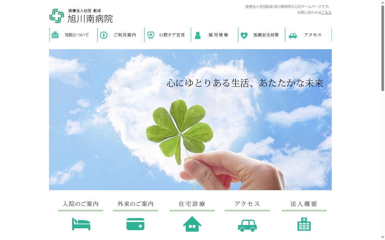 医療法人社団創成旭川南病院の公式サイトのスクリーンショット
