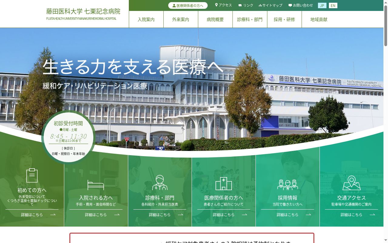 藤田医科大学七栗記念病院の公式サイトのスクリーンショット