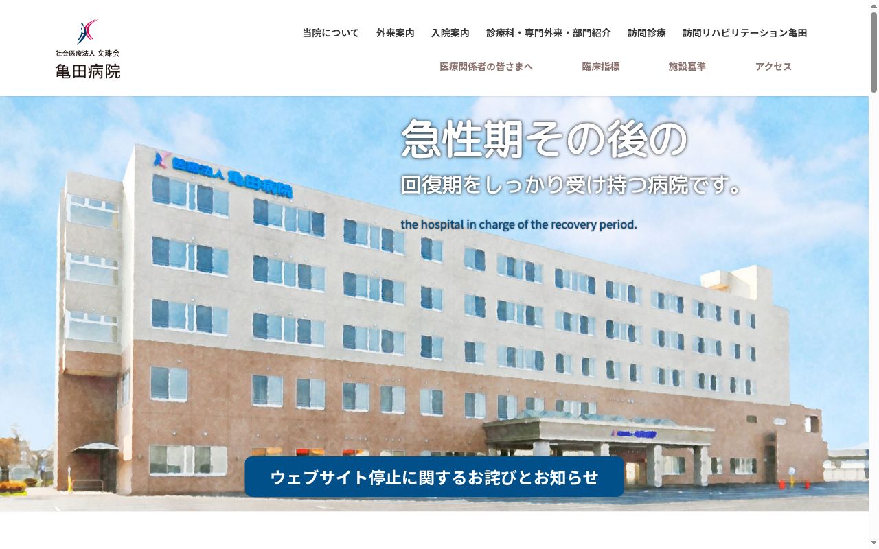 亀田病院の公式サイトのスクリーンショット
