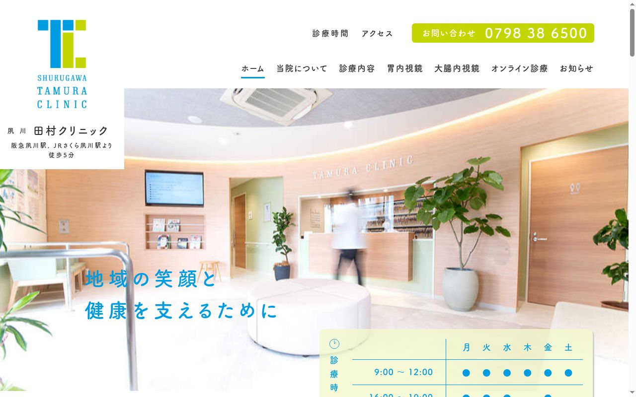 医療法人社団　田村クリニックの公式サイトのスクリーンショット