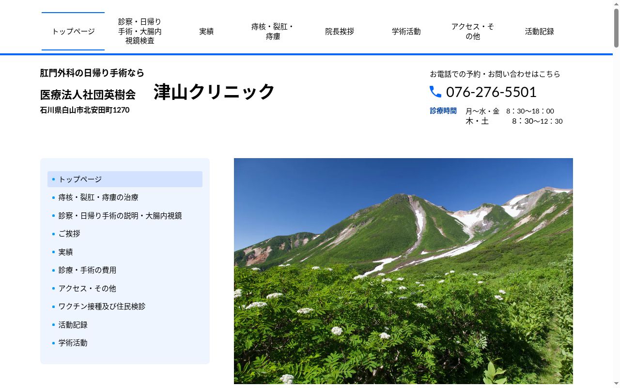 津山クリニックの公式サイトのスクリーンショット