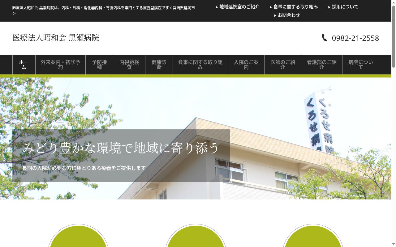 医療法人昭和会　黒瀬病院の公式サイトのスクリーンショット