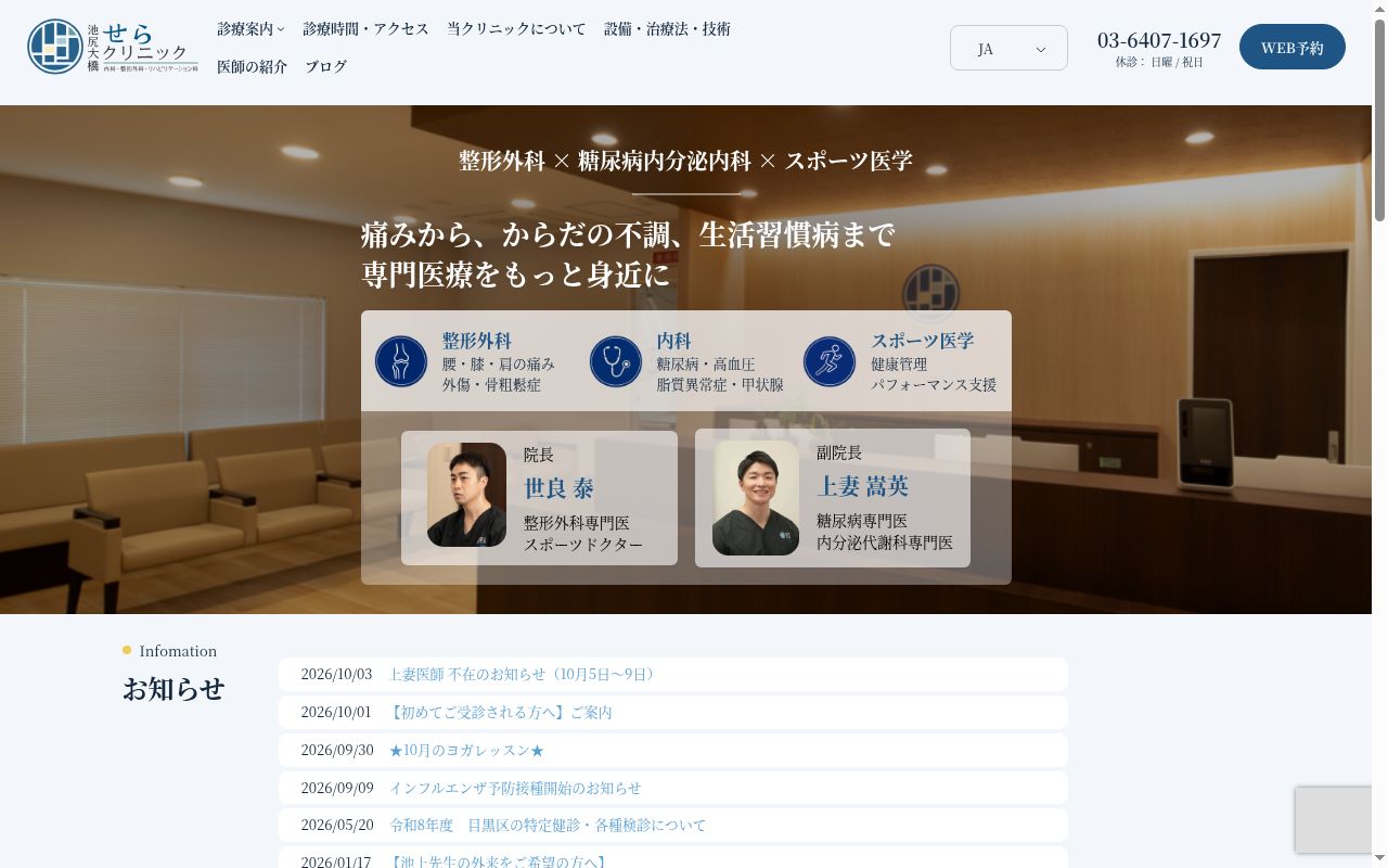 医療法人社団ＶＩＴＡ池尻大橋せらクリニックの公式サイトのスクリーンショット