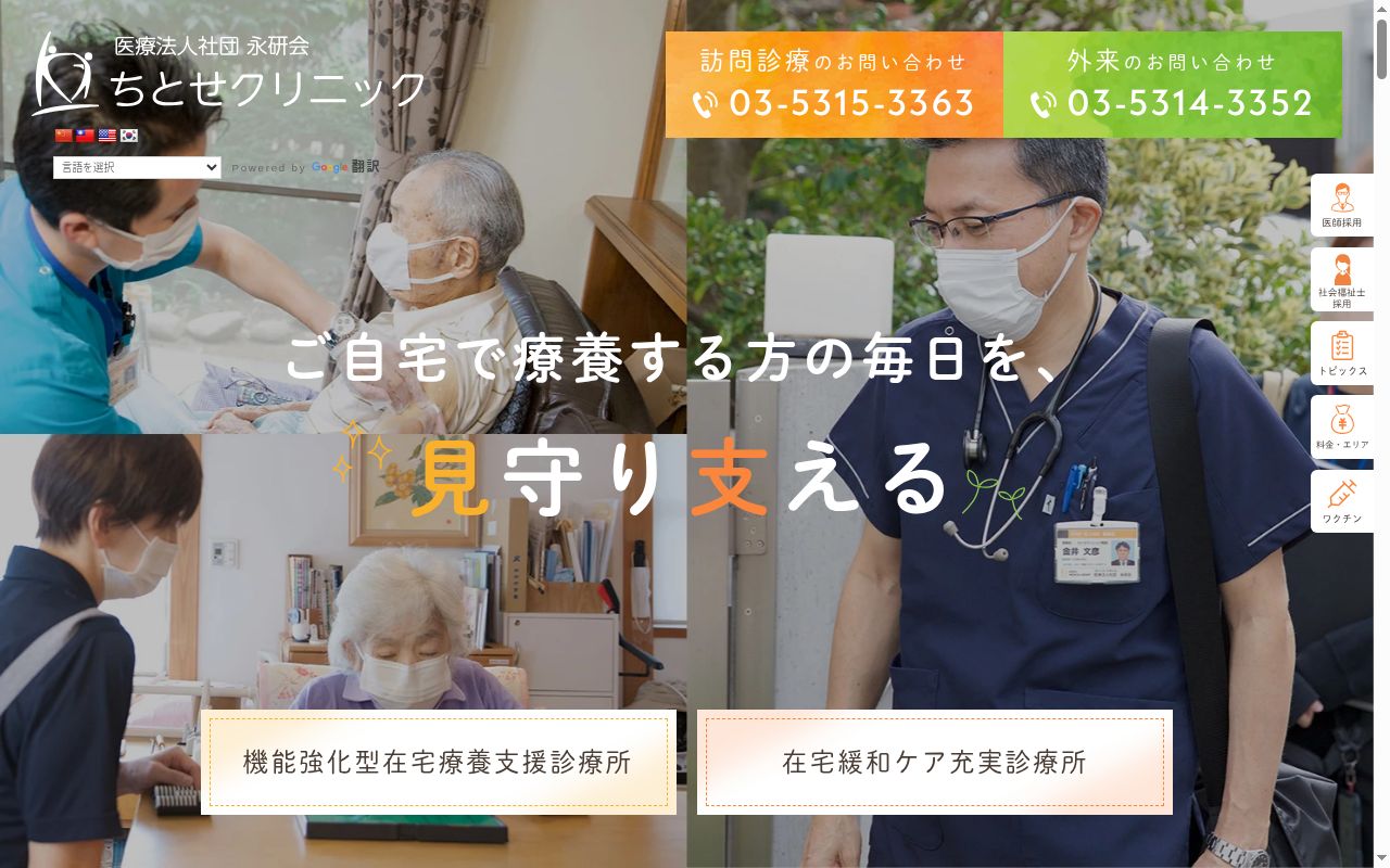 医療法人社団永研会　ちとせクリニックの公式サイトのスクリーンショット