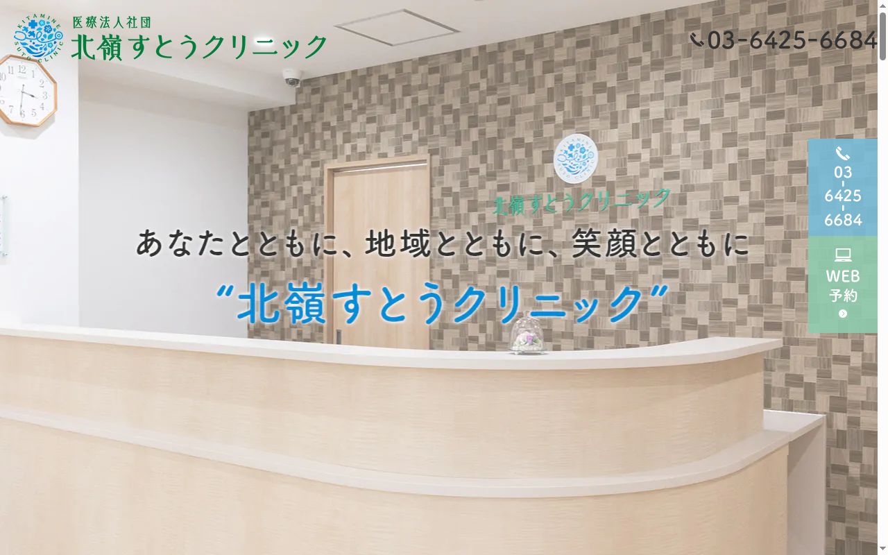 北嶺すとうクリニックの公式サイトのスクリーンショット