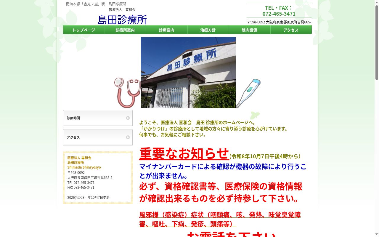 医療法人喜和会 島田診療所の公式サイトのスクリーンショット