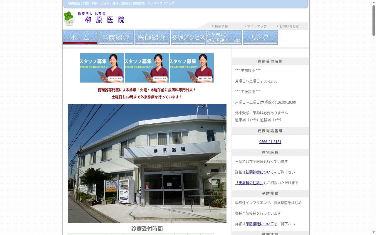 医療法人九友会榊原医院の公式サイトのスクリーンショット
