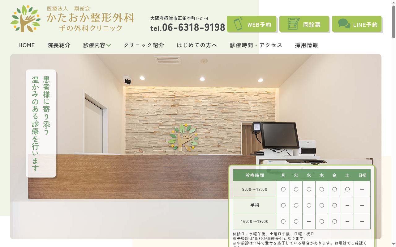 医療法人翔雀会　かたおか整形外科手の外科クリニックの公式サイトのスクリーンショット