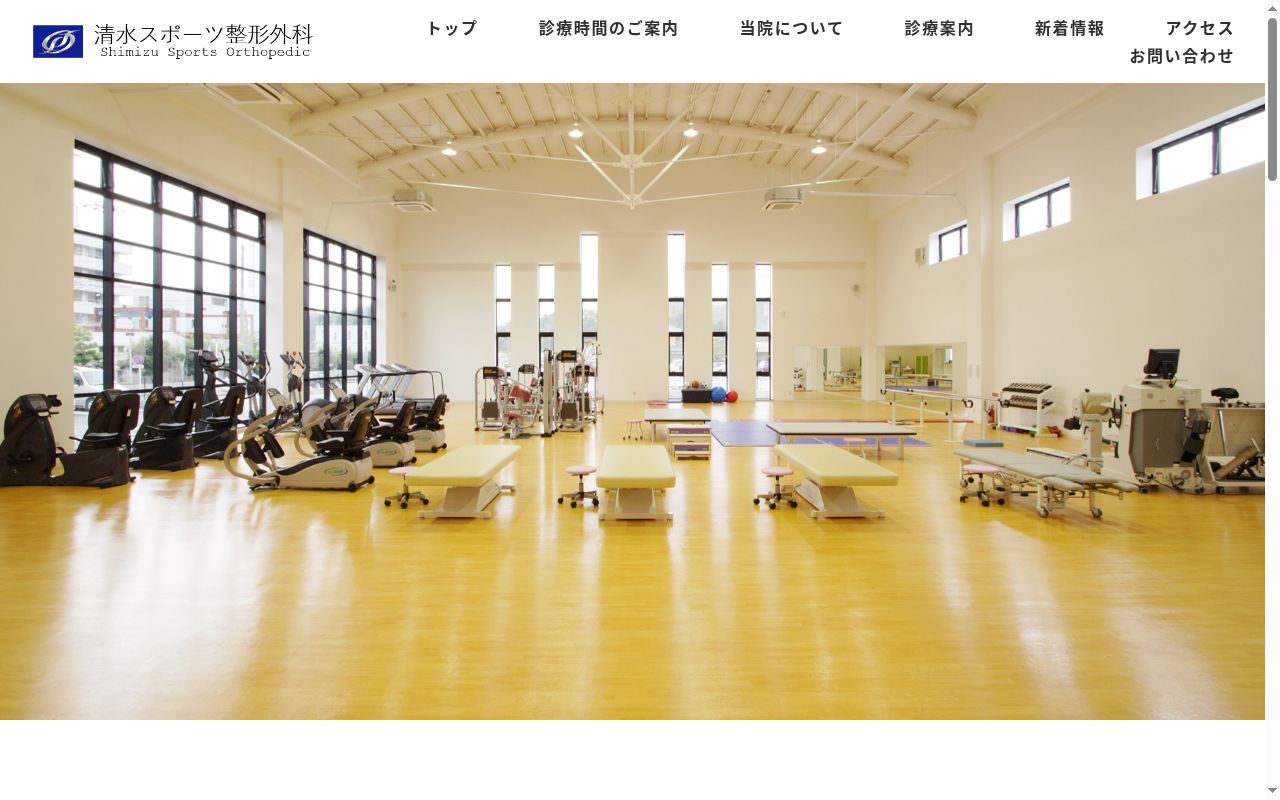 清水スポーツ整形外科の公式サイトのスクリーンショット
