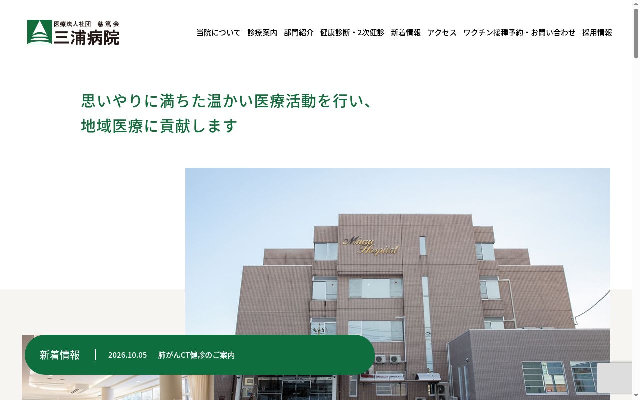 医療法人社団慈篤会　三浦病院の公式サイトのスクリーンショット