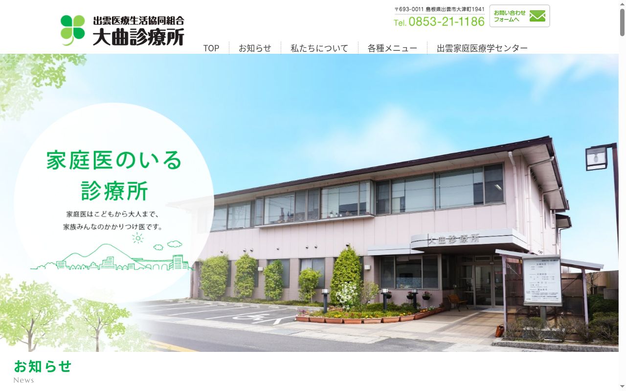 大曲診療所の公式サイトのスクリーンショット