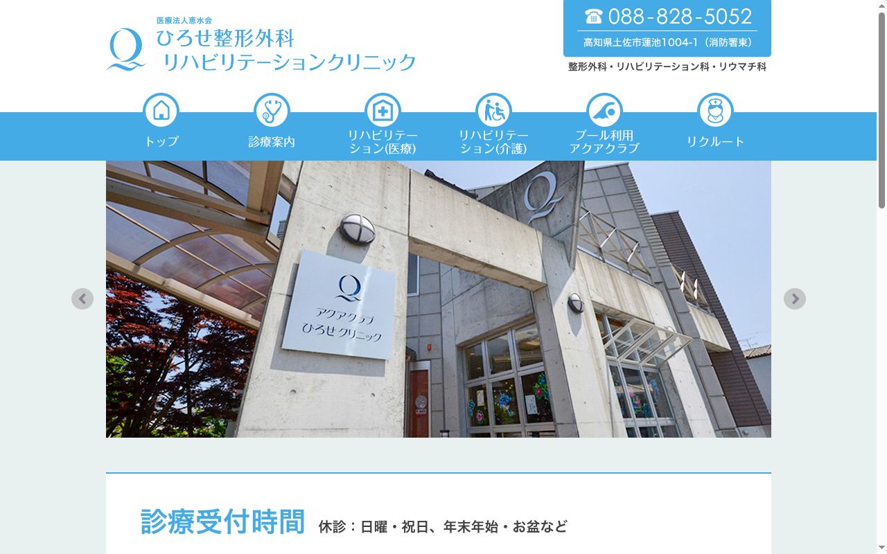 ひろせ整形外科リハビリテーションクリニックの公式サイトのスクリーンショット