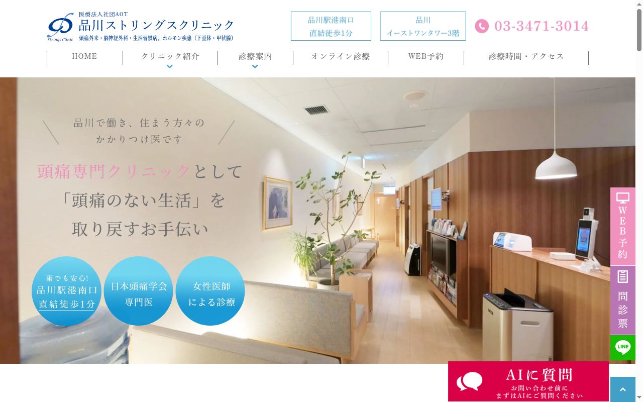 品川ストリングスクリニックの公式サイトのスクリーンショット