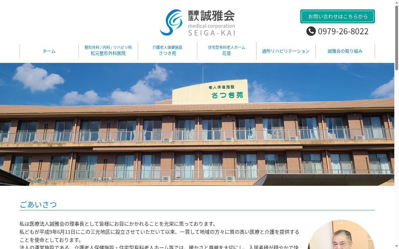 医療法人　誠雅会　松元整形外科医院の公式サイトのスクリーンショット