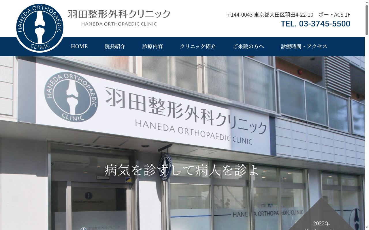 羽田整形外科クリニックの公式サイトのスクリーンショット
