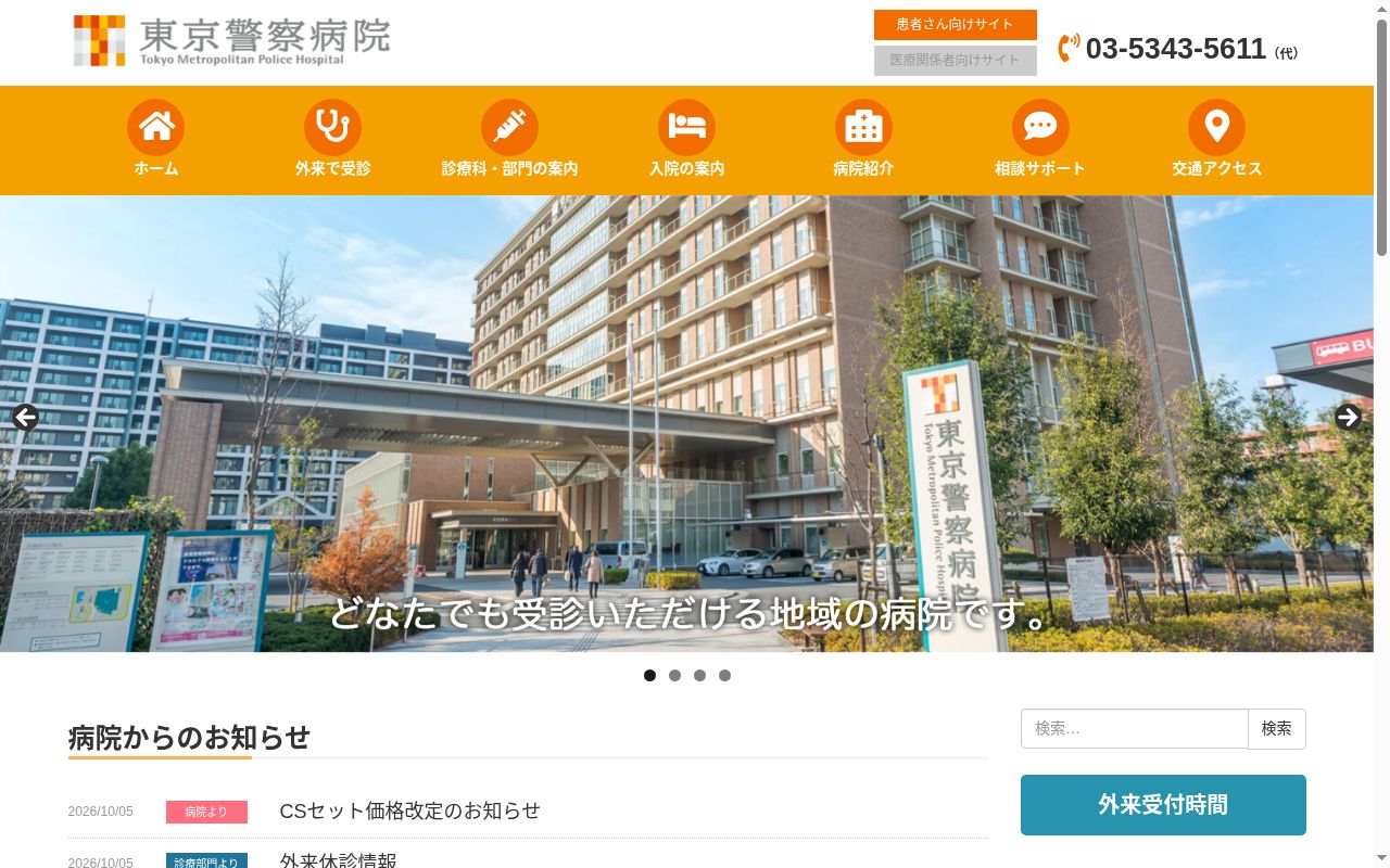一般財団法人自警会 東京警察病院の公式サイトのスクリーンショット