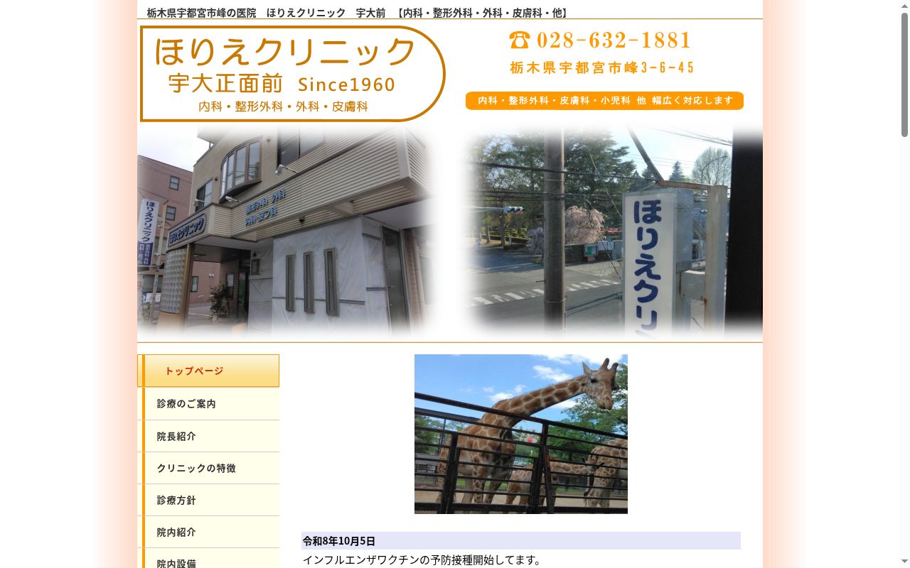 ほりえクリニックの公式サイトのスクリーンショット