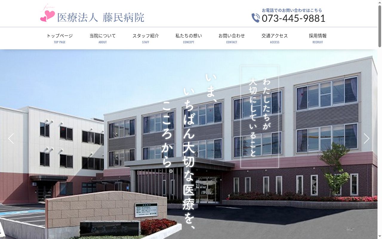 藤民病院の公式サイトのスクリーンショット