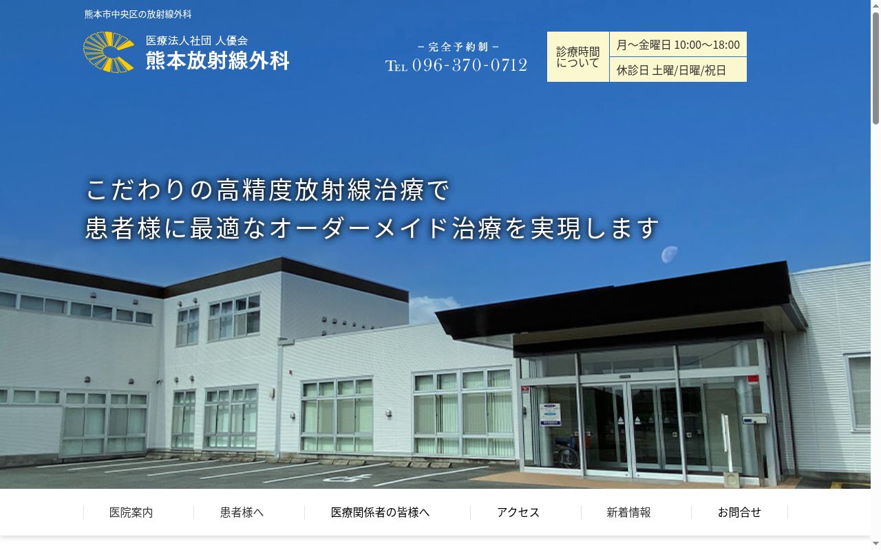 熊本放射線外科の公式サイトのスクリーンショット
