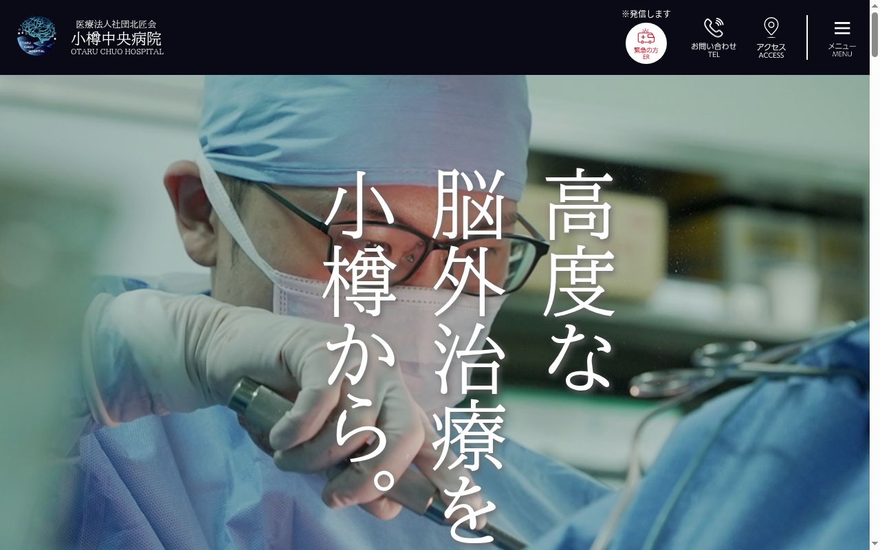 医療法人社団 北匠会 小樽中央病院の公式サイトのスクリーンショット