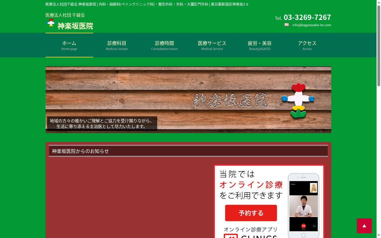 医療法人社団千緑会 神楽坂医院の公式サイトのスクリーンショット