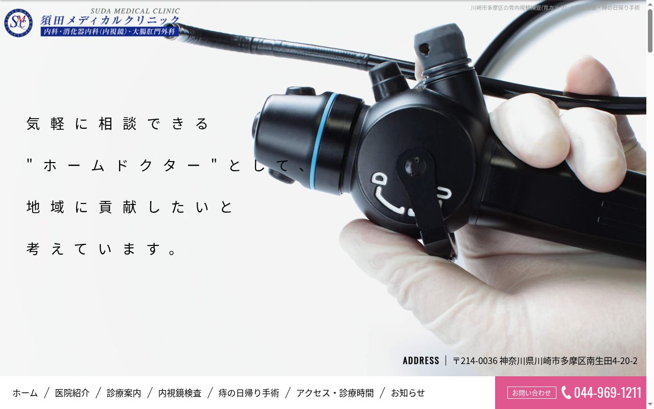 須田メディカルクリニックの公式サイトのスクリーンショット
