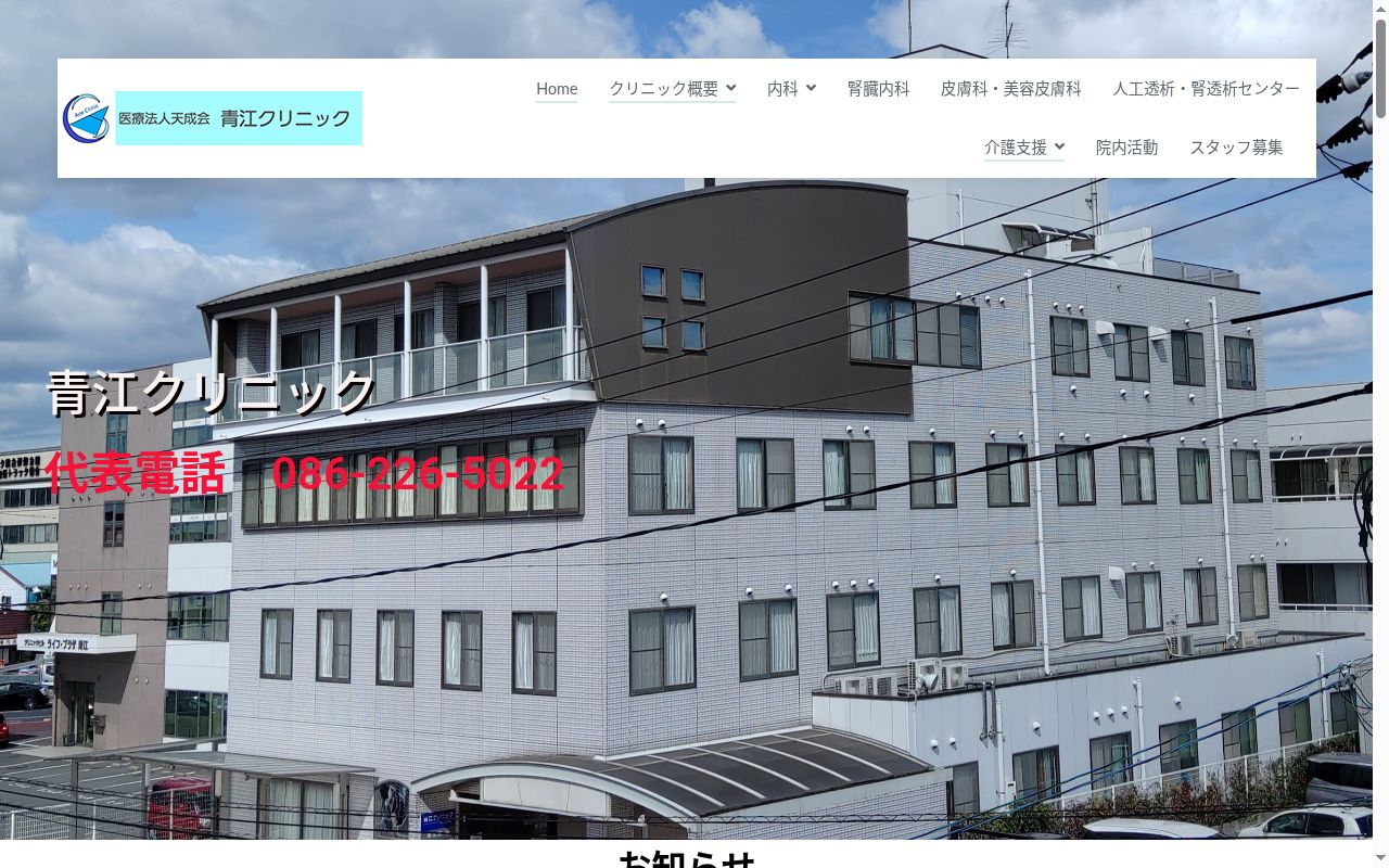 医療法人天成会　青江クリニックの公式サイトのスクリーンショット