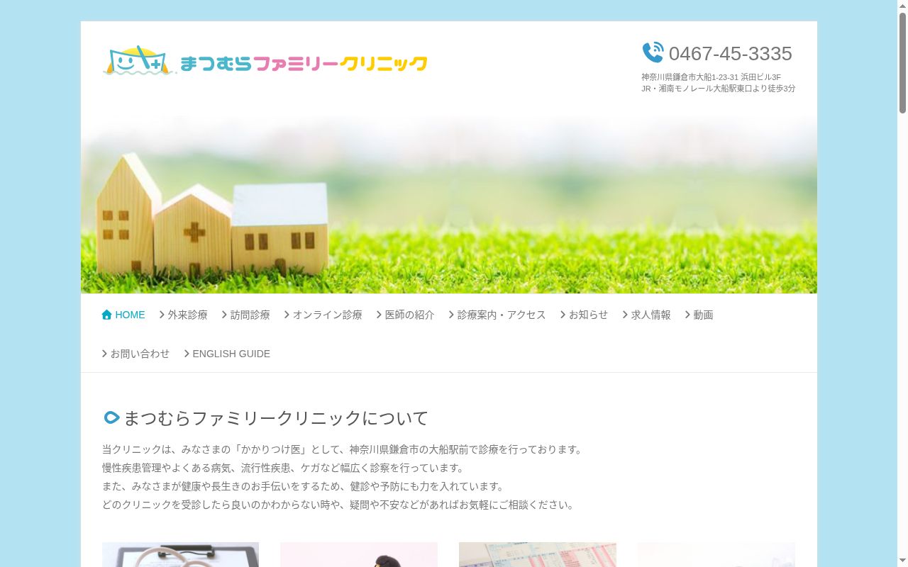 医療法人社団ひだまりの船 まつむらファミリークリニックの公式サイトのスクリーンショット
