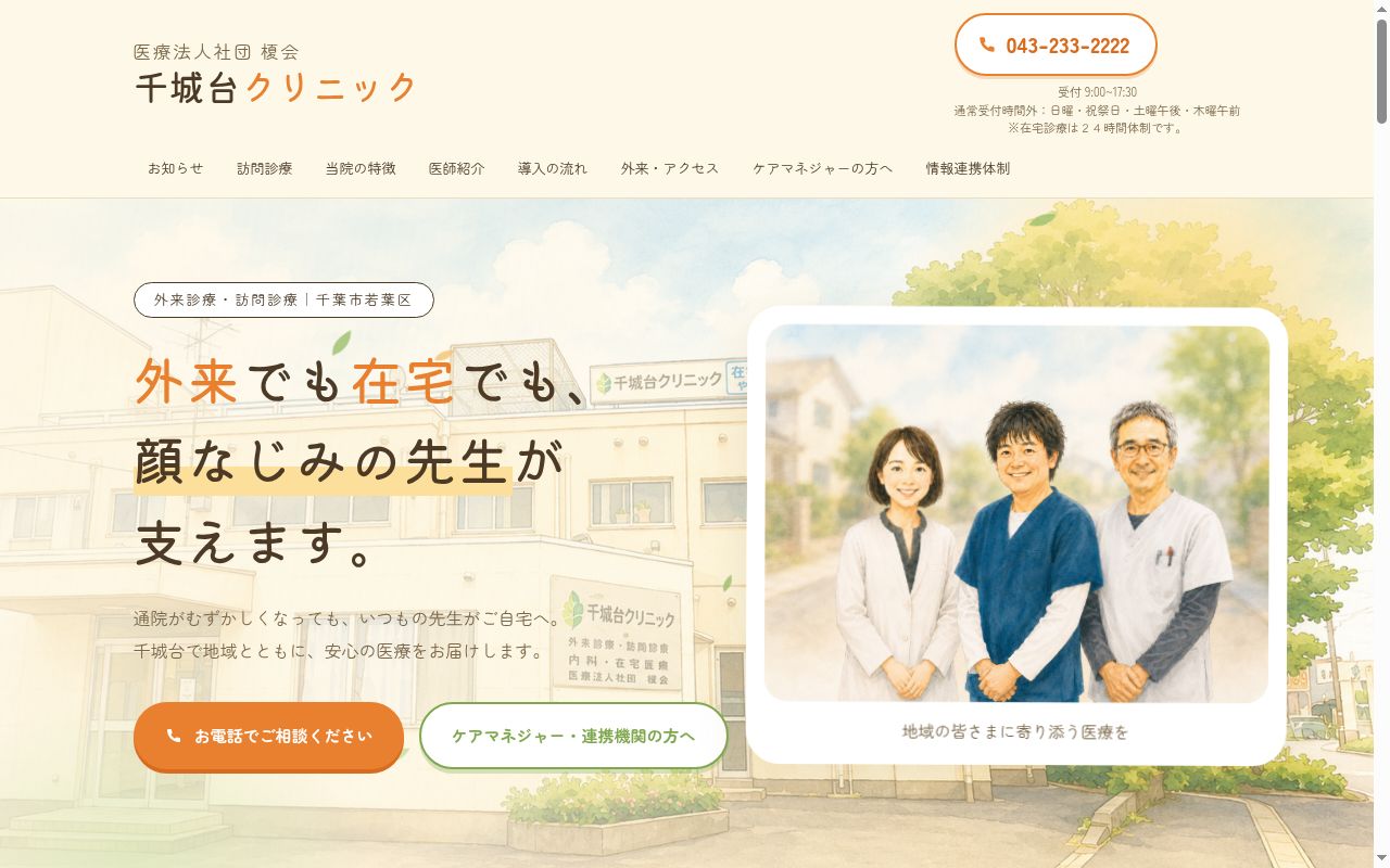 医療法人社団榎会千城台クリニックの公式サイトのスクリーンショット