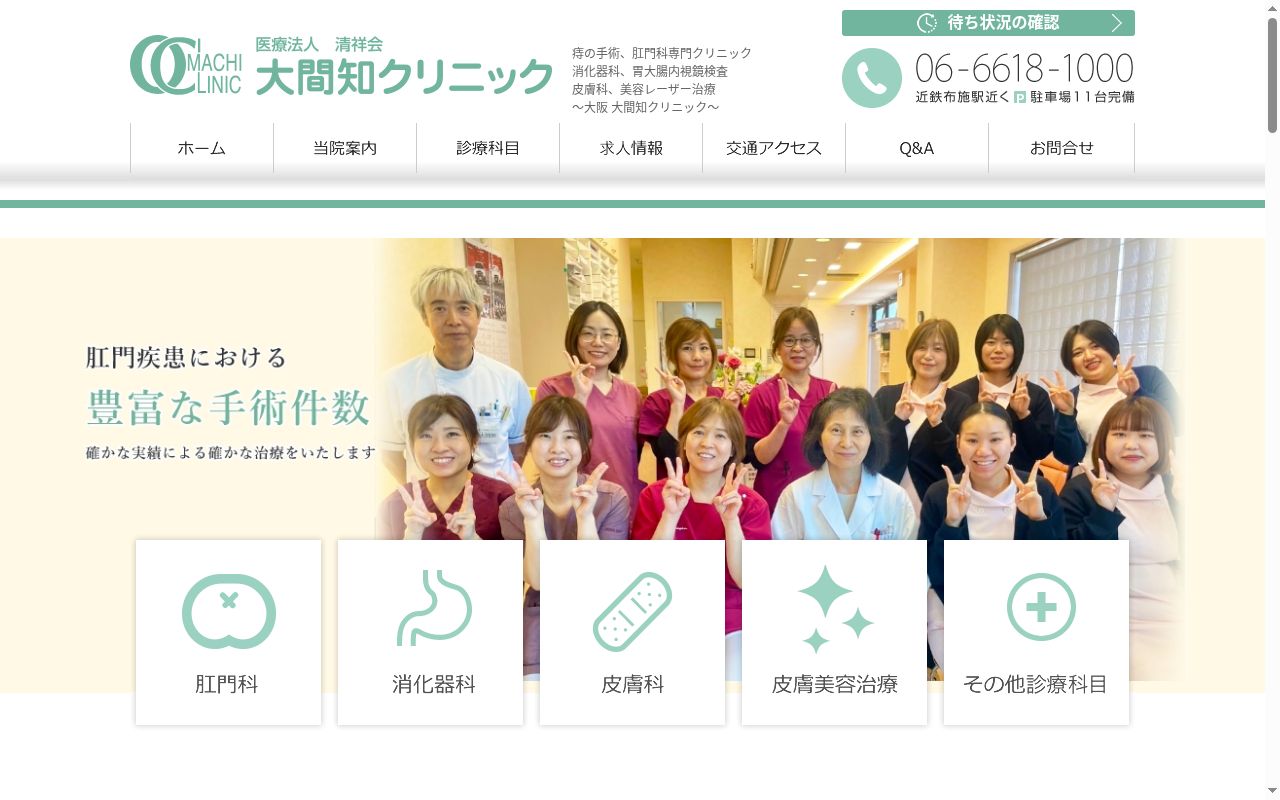医療法人清祥会大間知クリニックの公式サイトのスクリーンショット