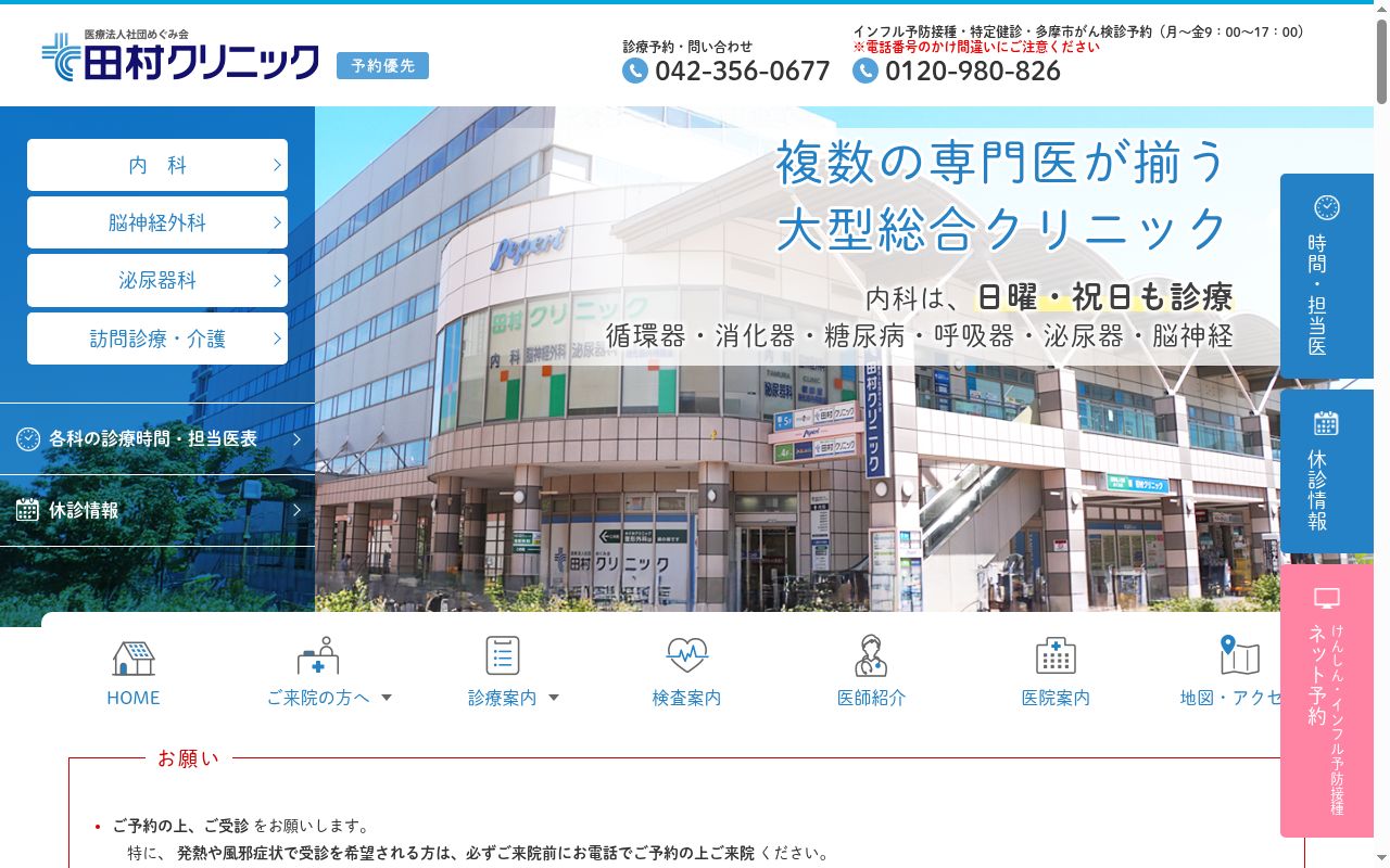 医療法人社団めぐみ会 田村クリニックの公式サイトのスクリーンショット