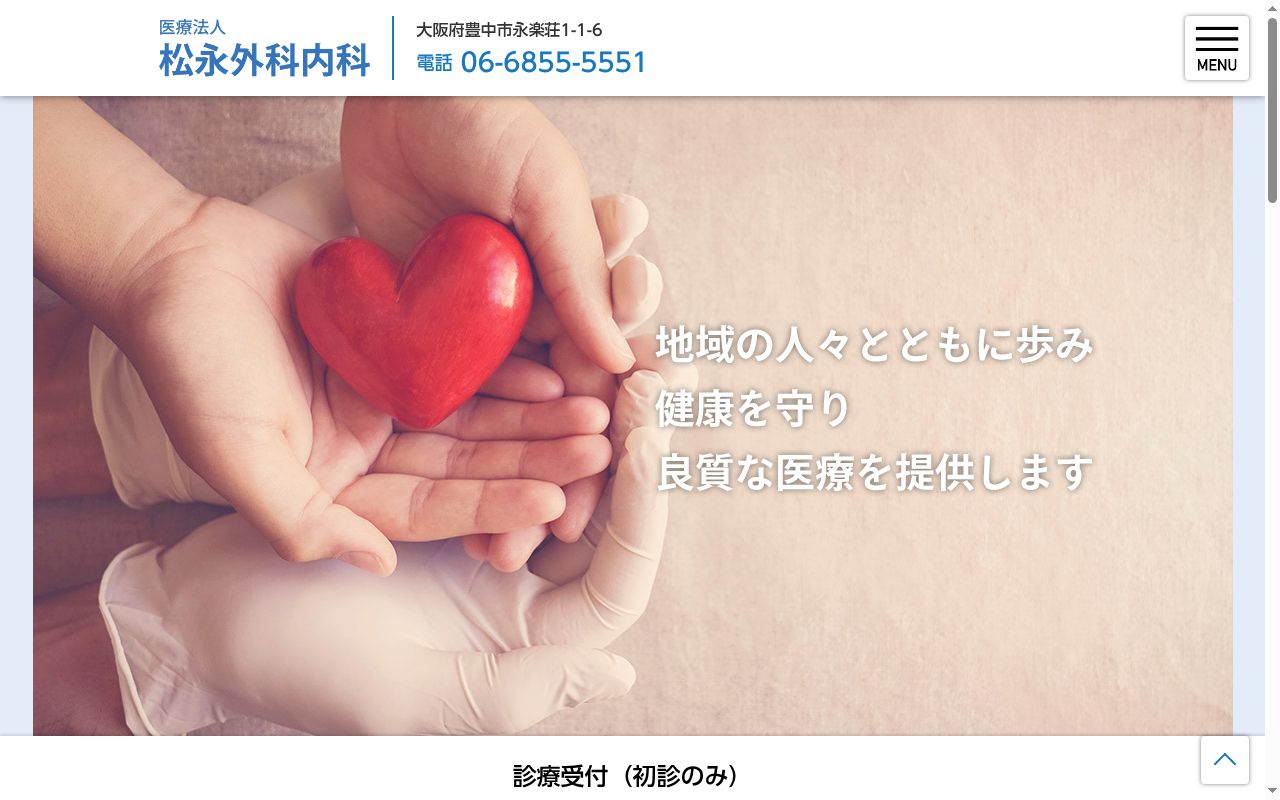 医療法人松永外科内科の公式サイトのスクリーンショット